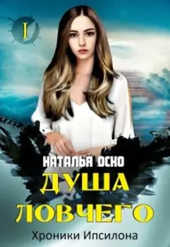 Душа ловчего. Хроники Ипсилона