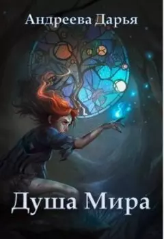Душа мира