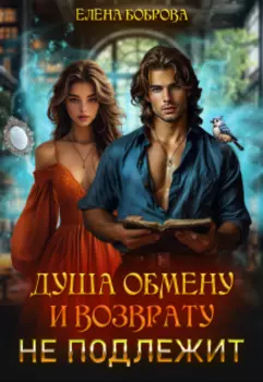 Душа обмену и возврату не подлежит