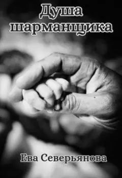 Душа шарманщика