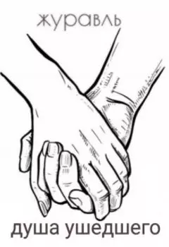 Душа ушедшего