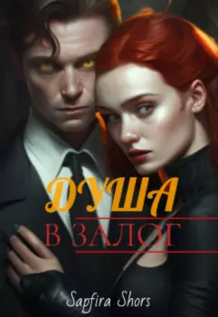 Душа в залог