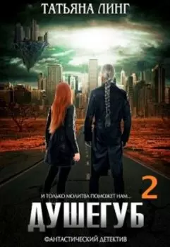 Душегуб -2