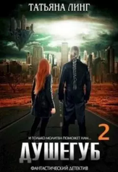 "Душегуб-2" Бонусный рассказ к книге