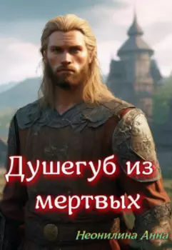 Душегуб из мертвых