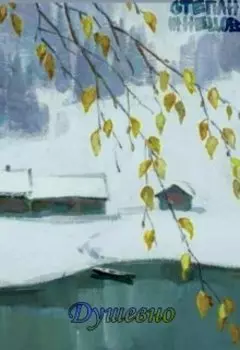 Душевно