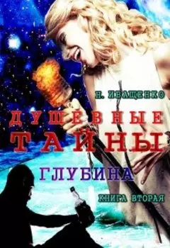 Душевные тайны: Глубина. Книга вторая