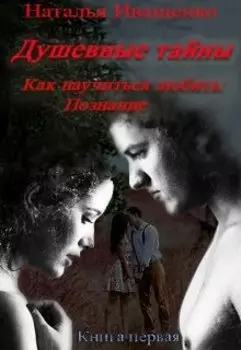 Душевные тайны. Книга первая