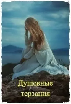 Душевные терзания