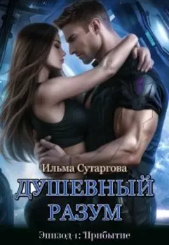 Душевный разум. Эпизод-1: Прибытие