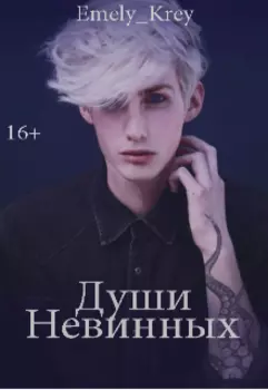 Души невинных