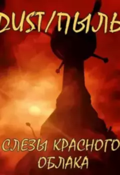 Dust/пыль: Пустыня лишений