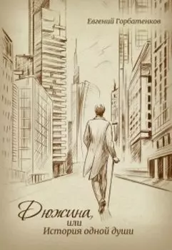 Дюжина, или История одной души