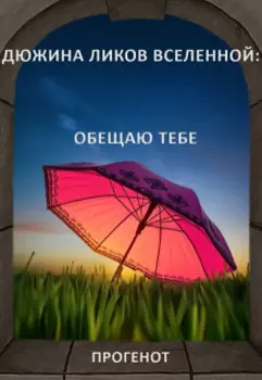 Дюжина ликов Вселенной: Обещаю тебе