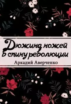 Дюжина ножей в спину революции