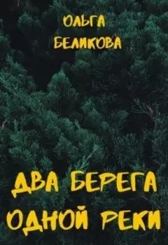 Два берега одной реки