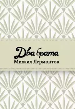 Два брата