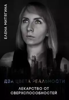 Два цвета реальности. Лекарство от сверхспособностей