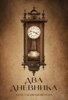 Два дневника