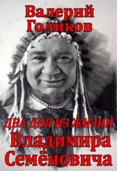 Два дня из жизни Владимира Семёновича