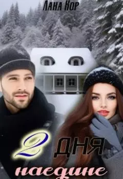 Два дня наедине