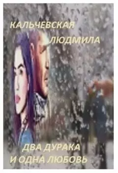 Два дурака и одна любовь