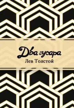 Два гусара