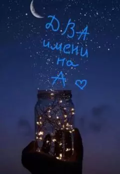 Два имени на А