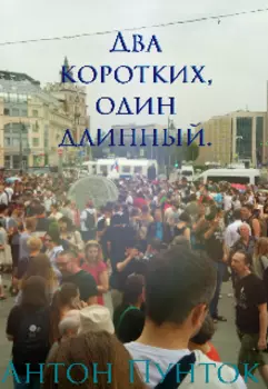 Два коротких, один длинный.