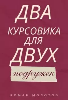 Два курсовика для двух подружек