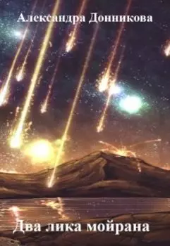 Два лика Мойрана