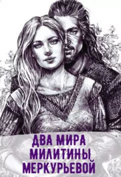 Два мира Милитины Меркурьевой