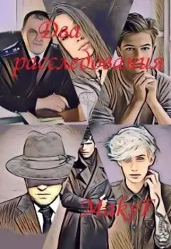 Два расследования