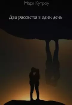 Два рассвета в один день