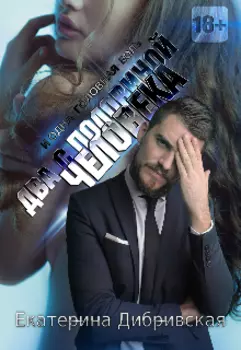 Два с половиной человека