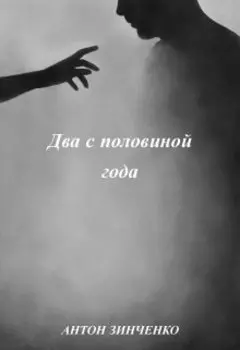 Два с половиной года