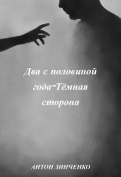 Два с половиной года Тёмная сторона