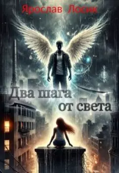 Два шага от света