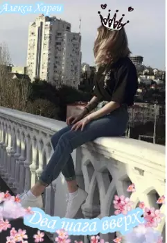 Два шага вверх или как выйти из френдзоны