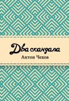 Два скандала