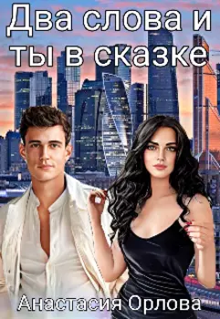 Два слова и ты в сказке