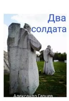 Два солдата