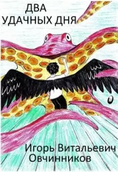 Два удачных дня