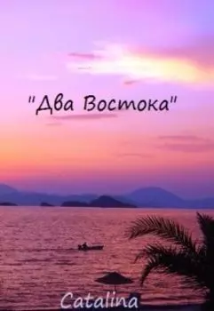 " Два Востока "