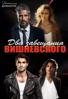 "Измена.Последняя война" и "Развод по завещанию"