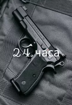 Двадцать четыре часа.