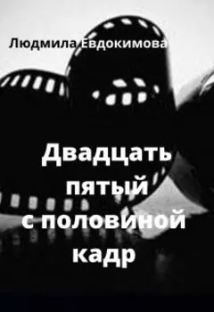 Двадцать пятый с половиной кадр