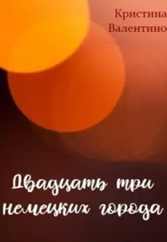 Двадцать три немецких города