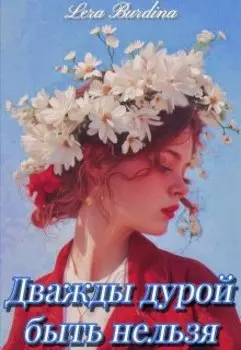 Дважды дурой быть нельзя