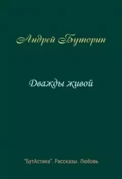 Дважды живой